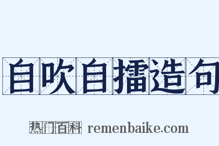 自吹自擂造句是什么意思的图片